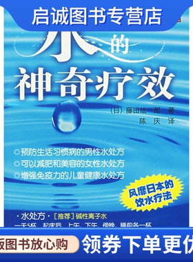 正版现货直发水的神奇疗效 (日)藤田纮一郎　著，陈庆  译 中国画报出版社 9787802200197