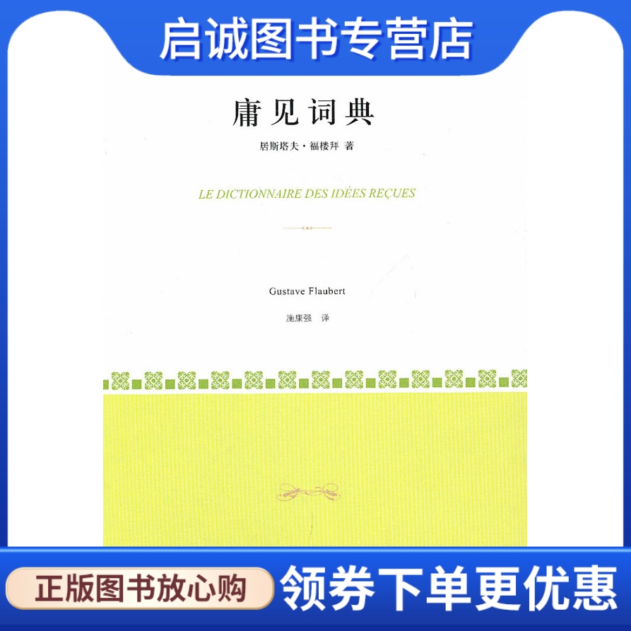 正版现货直发 庸见词典 (法)福楼拜　著，施康强　译 上海译文出版社 9787532742172