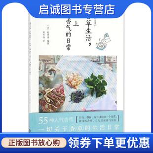 日常 日 松井孝 正版 机械工业出版 恋上有香气 9787111548676 社 现货直发香草生活