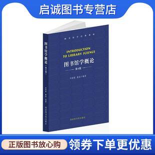 正版现货直发图书馆学概论 吴慰慈,董焱 9787501366453 国家图书馆出版社