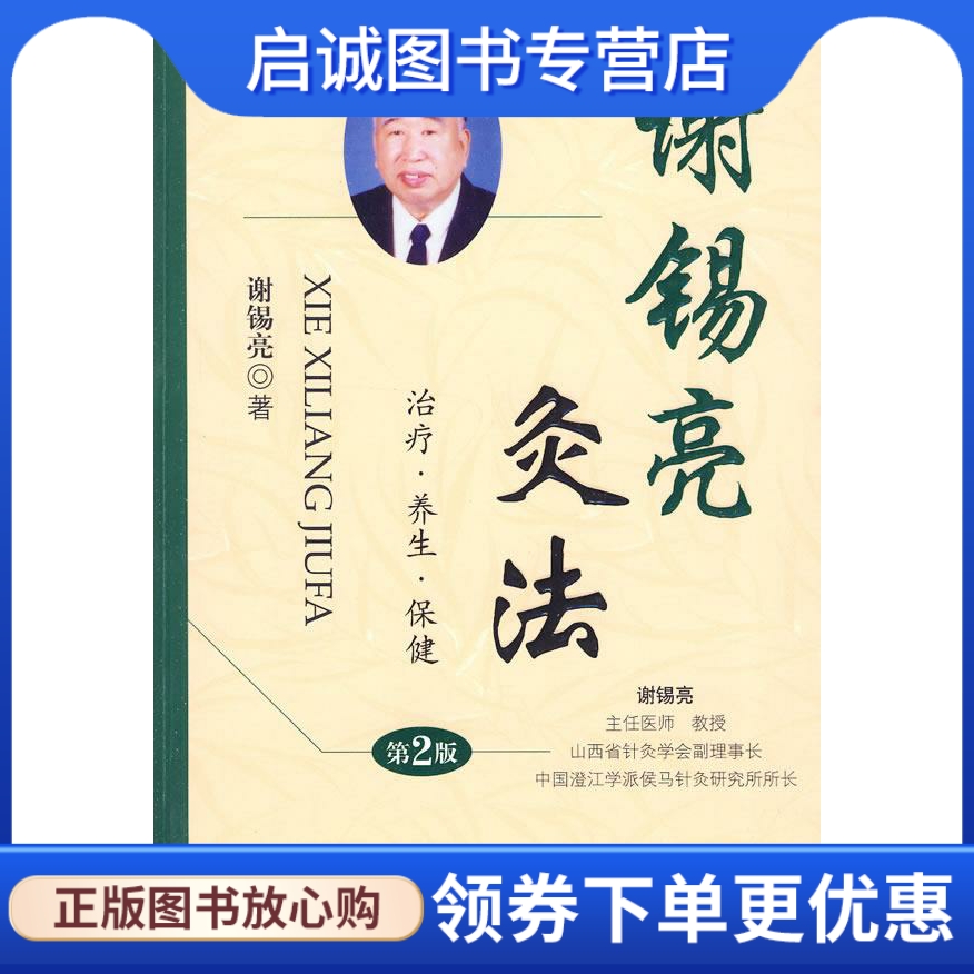 正版现货直发谢锡亮灸法 谢锡亮 人民军医出版社 9787509135525