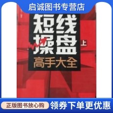 正版现货直发 短线操盘高手大全 栾振芳 9787511340900 中国华侨出版社