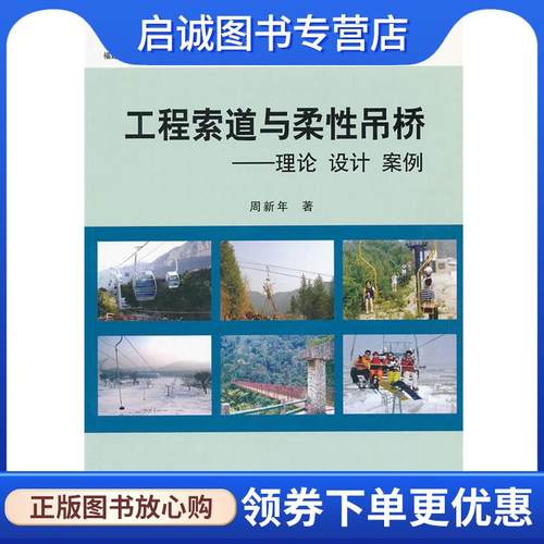 正版现货直发工程索道与柔性吊桥--理论设计案例 周新年　著 9787114069895 人民交通出版社