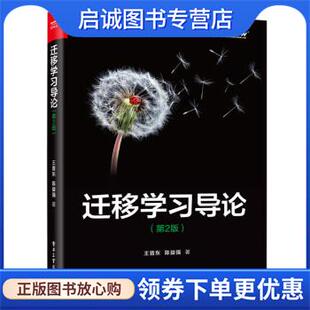 正版现货直发迁移学习导论 王晋东,陈益强 9787121436505 电子工业出版社