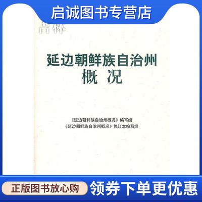 正版现货直发吉林延边朝鲜族自治州概况 《延边朝鲜族自治州概况》编写组 编 9787105086429 民族出版社