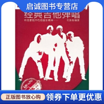 正版现货直发BEYOND乐队经典吉他弹唱,杜新春,现代出版社9787802449930