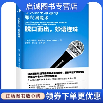 正版现货直发脱口而出,妙语连珠:令人终生难忘的即兴演说书,安德里赛德涅夫,廖露梅  王禹,天津人民出版社9787201107530正版现货直