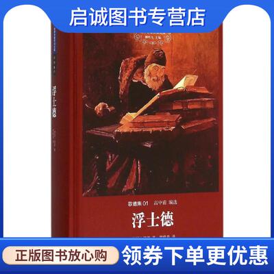 正版现货直发浮士德 (德)约翰·沃尔夫冈·冯·歌德(Johann Wolfgang Von Goethe) 著,樊修章 译 9787542653833 上海三联书店