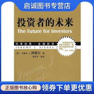 正版现货直发投资者的未来 (美)西格尔 著,李月平 等译 9787111306320 机械工业出版社