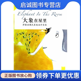 正版现货直发大象在屋里-萨提亚模式家庭治疗实录,玛丽亚葛莫利,释见晔,上海三联书店9787542643797正版现货直发