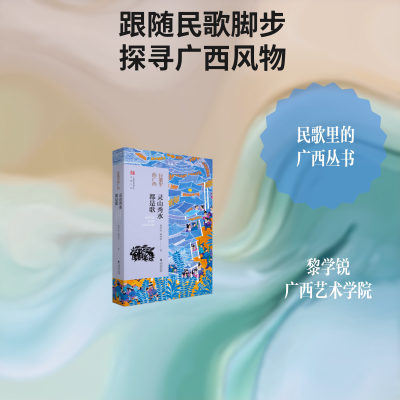 灵山秀水都是歌黎学锐,戴佩思 著民族音乐艺术广西民族出版社图片