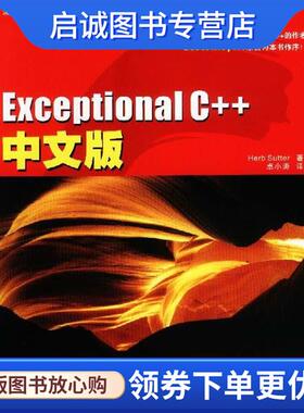 正版现货直发Exceptional C++中文版 (美)萨特 著,卓小涛 译 9787508314853 中国电力出版社