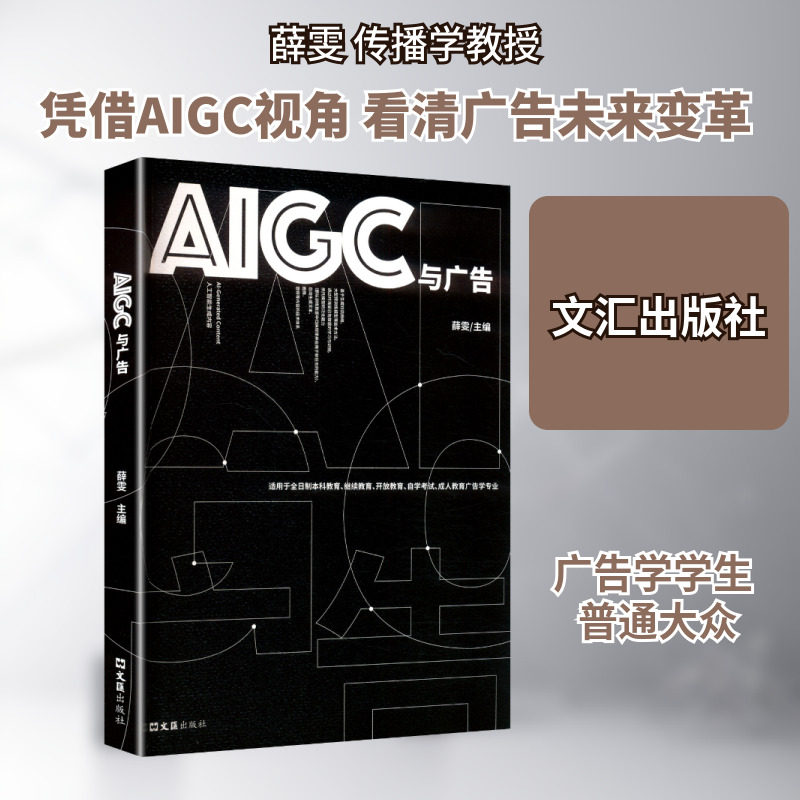 AIGC与广告商业贸易经管、励志文汇出版社,书籍/杂志/报纸,广告营销,淘宝优惠券,粉丝福利购,淘宝优惠卷