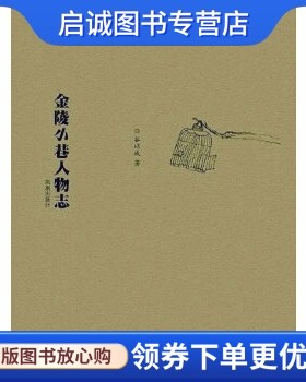 正版金陵小巷人物志 谷以成 凤凰出版社 9787550616714