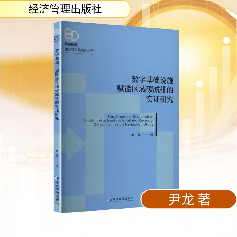 数字基础设施赋能区域碳减排的实证研究尹龙 著经济理论、法规经管、励志经济管理出版社