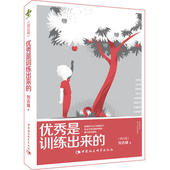 现货直发优秀是训练出来 刘志雄 中国社会科学出版 正版 社 9787516173176