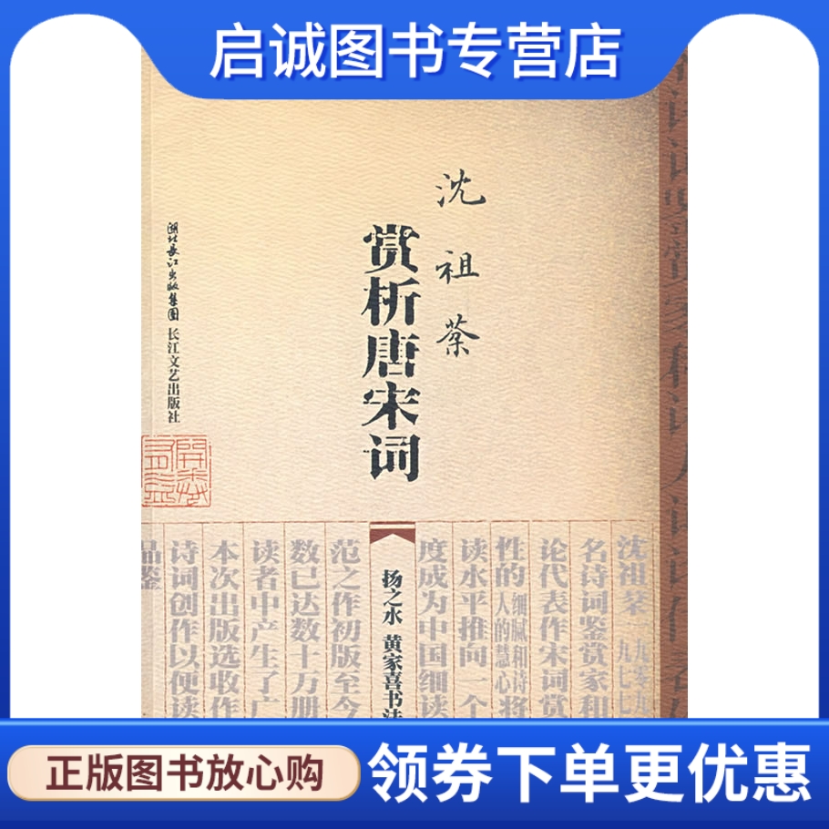 正版现货直发 沈祖棻赏析唐宋词,沈祖棻,长江文艺出版社9787535436573