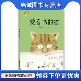 正版现货直发爱看书的猫 金建华 著 9787544490306 上海教育出版社