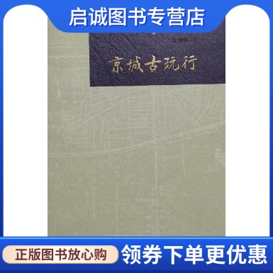 正版现货直发陈重远说琉璃厂《京城古玩行》 陈重远 北京出版社 9787200111088