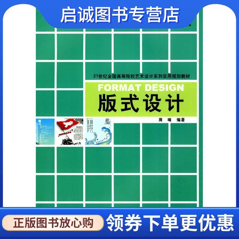 正版现货直发版式设计 周峰著 9787301158500 北京大学出版社
