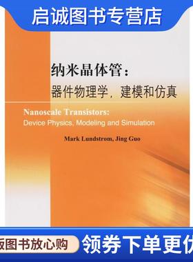 正版现货直发纳米晶体管:器件物理学，建模和仿真 (美)伦德斯特姆(Lundstrom,M.)　等编著 9787030182425 科学出版社