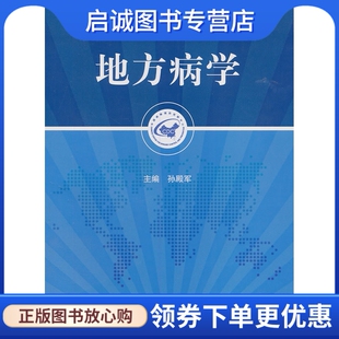 正版现货直发地方病学,孙殿军 ,人民卫生出版社9787117142649