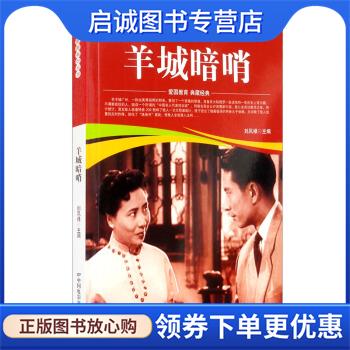 正版现货直发羊城暗哨 刘凤禄 编 9787106052058 中国电影出版社