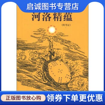正版现货直发河洛精蕴, 江慎修,孙国中 校,学苑出版社9787507739886