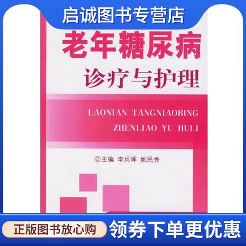 正版老年糖尿病诊疗与护理 李兵晖,姚民秀 主编 9787509102176 人民军医出版社