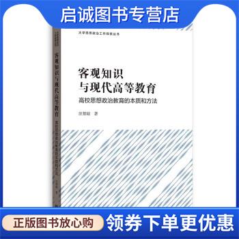 正版现货直发客观知识与现代高等教育—高校思想政治教育的本质和方法 汪帮琼 9787543233812 格致出版社