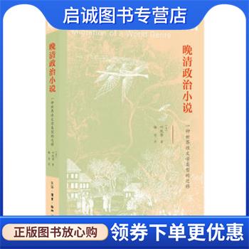 正版现货直发晚清政治小说 [美]叶凯蒂著,杨可 译 9787108064967 生活·读书·新知三联书店