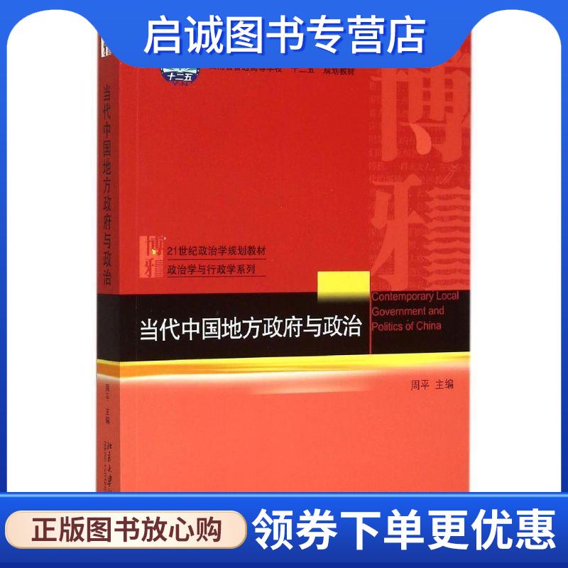 正版现货直发当代中国地方政府与政治 周平　主编 9787301261743 北京大学出版社图片
