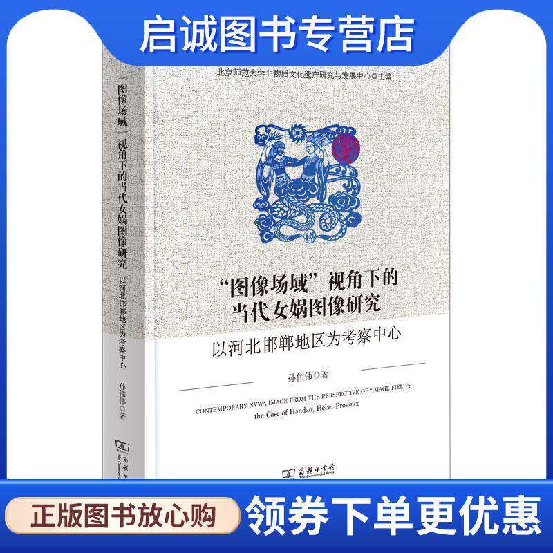正版现货直发“图像场域”视角下的当代女娲图像研究—以河北邯郸地区为考察中心 北京师范大学非物质文化遗产研究与发展中心