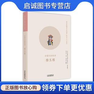 杨玉栋 杨玉栋口述 北京美术摄影出版 现货直发北京非物质文化遗产传承人口述史 社 9787559203205 彩塑京剧脸谱 整理 正版 杨金凤