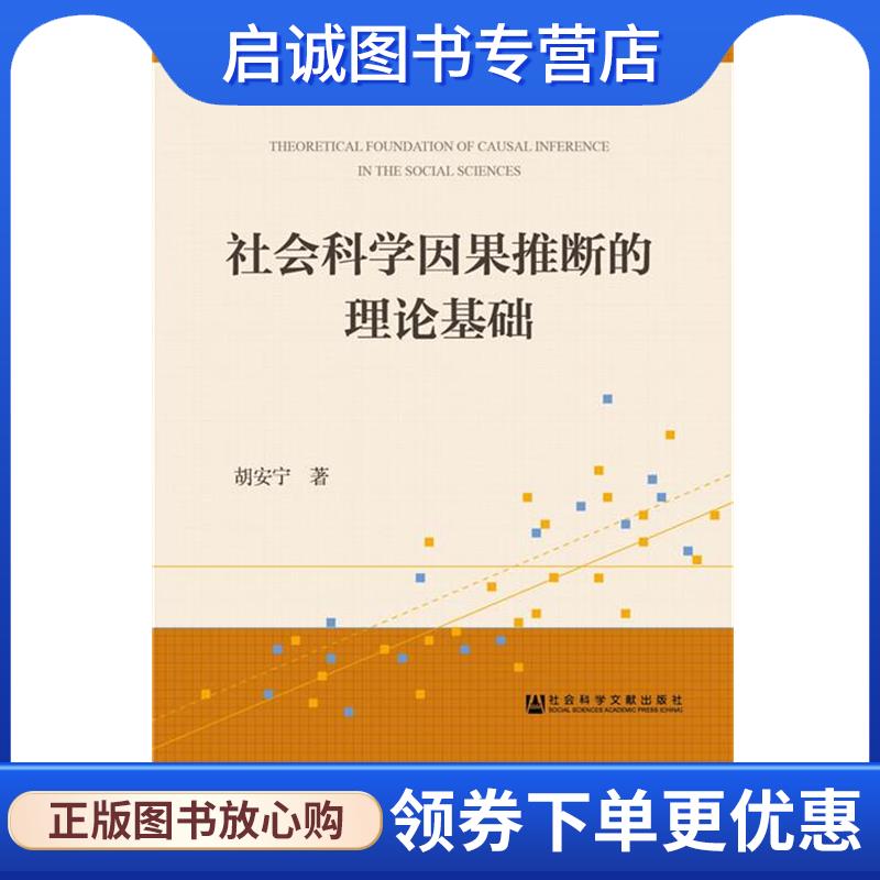 正版现货直发社会科学因果推断的理论基础 胡安宁　著 9787509776773 社会科学文献出版社