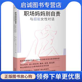 正版现货直发职场妈妈别自责:与111位超能女性对话 [美]乔安·S.卢布林（JoannS.Lublin）著,张芸 译 9787500170679 中译出版社