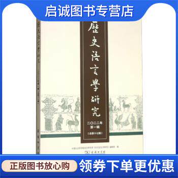 正版现货直发历史语言学研究 中国社会科学院语言研究所《历史语言学研究》编辑部 9787100214407 商务印书馆