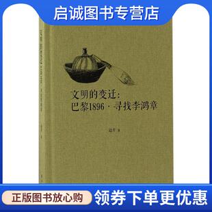 巴黎1896·寻找李鸿章 变迁 边芹 9787506094221 社 正版 东方出版 现货直发文明