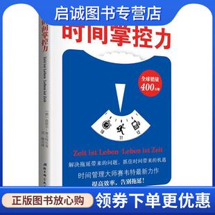 正版现货直发时间掌控力 [德]洛塔尔·赛韦特著 9787530475652 北京科学技术出版社