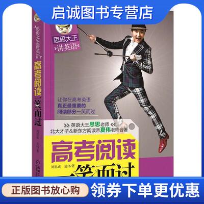 正版现货直发思思大王讲英语:高考阅读一笑而过 周思成,夏伟 9787111417576 机械工业出版社