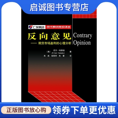 正版现货直发反向意见——期货市场盈利的心理分析,哈德迪(Hadady,R.E.),肖成,邹丽芳,朱蕾,上海财经大学出版社9787810988858