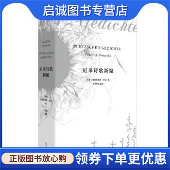 正版现货直发尼采诗歌新编 [德]弗里德里希·尼采,孙周兴 9787208165038 上海人民出版社