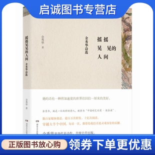 正版现货直发摇摇晃晃的人间:余秀华诗选,余秀华,湖南文艺出版社9787540470838
