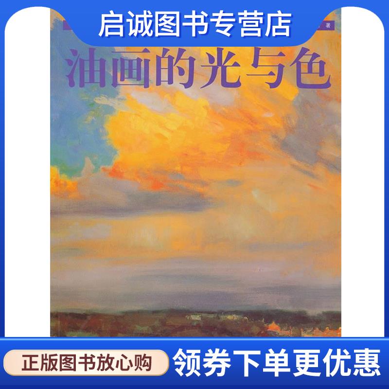 正版现货直发油画的光与色---W （美）凯文·D·麦克弗森　著,赵春园,张晓怡　译 9787532268177 上海人民美术出版社