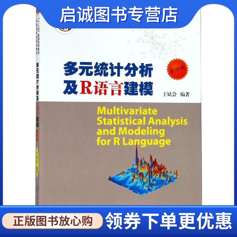 多元统计分析及R语言建模(第4版)/应用统计学丛书 王斌会 编程语言 专业科技 暨南大学出版社9787566817433