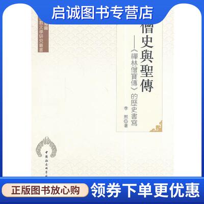 正版现货直发僧史与圣传 李熙著 9787516144305 中国社会科学出版社