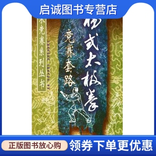 正版现货直发杨式太极拳竞赛套路_中国武术研究院，中国武术协会审定_北京：人民体育出版社9787500917342