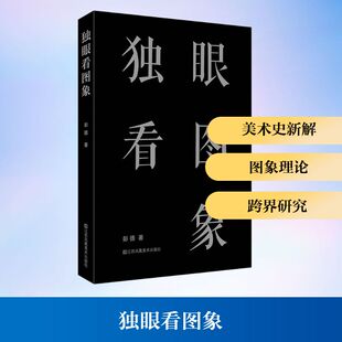 独眼看图象彭德民间工艺艺术江苏美术出版 社