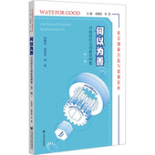 第1辑 何以为善 可持续社会创新案例集