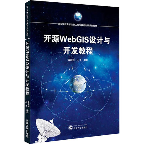 开源WEBGIS设计与开发教程：大中专理科计算机大中专武汉大学出版社